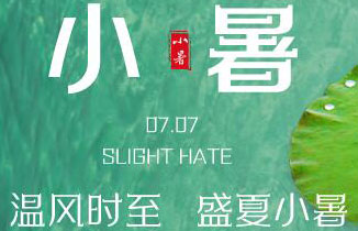 今日小暑 | 溫風至，盛夏始